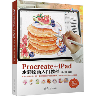 正版新书 Procreate+ipad水彩绘画入门教程 9787302658009 清华大学出版社