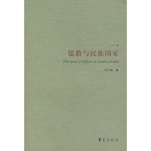 正版新书 ZD儒教与民族国家 刘小枫 著 华夏出版社