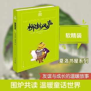 正版新书 柳林风声  9787532757831 上海译文出版社