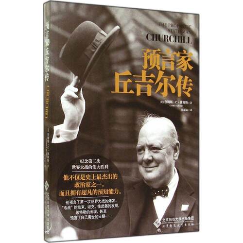 正版图书 预言家丘吉尔传 James C.Humes 著作 陈丽丽 译者 北京师范大学出版社