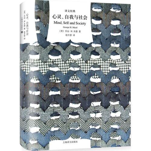 正版新书 心灵、自我与社会 (美)乔治·H.米德(George H.Mead) 著;赵月瑟 译 著 上海译文出版社