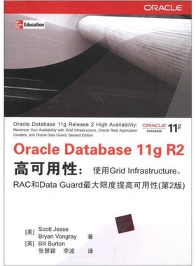 正版新书 Oracle Database 11g R2高可用:使Grid Infrastructure,RAC和Data Guard限度提高可用(第2版) 9787302286066