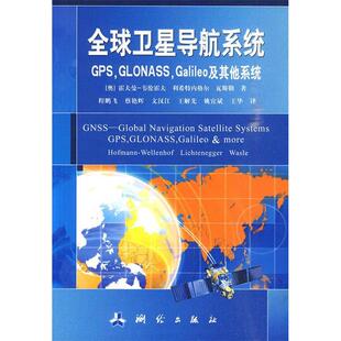 正版新书 全球卫星导航系统-GPS.GLONASS.Galileo及系统 9787503019357 测绘出版社