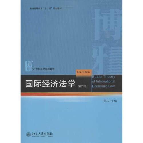 正版新书 国际经济法学 陈安 编 著作 北京大学出版社