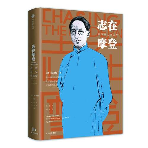 正版图书 志在摩登:我的祖父徐志摩 (美)徐善曾 著作 杨世祥//周思思 译者 中信出版社