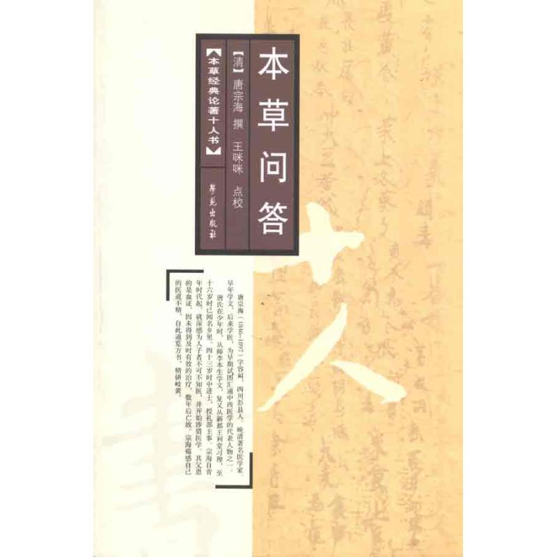正版新书 本草问答 （清）唐宗海　撰 著作 世图音像电子出版社