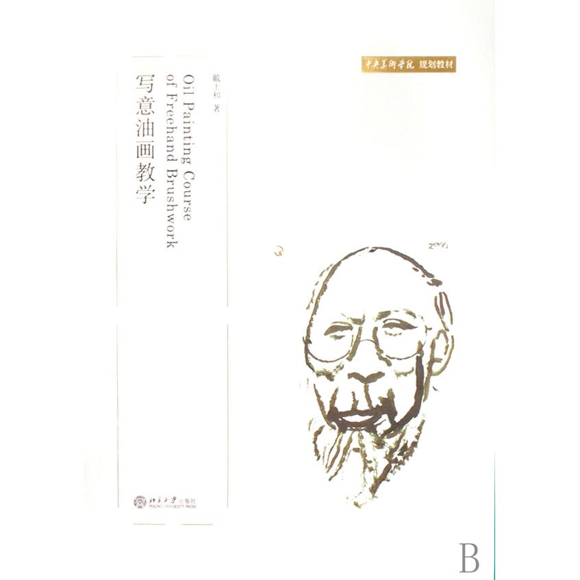 正版新书 写意油画教学/中央美术学院规划教材 戴士和　著 著 北京大学出版社