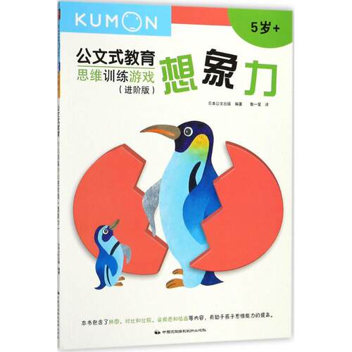 正版二手 公文式教育?思维训练游戏进阶版（想象力） 9787512210936 中国民族摄影艺术出版社