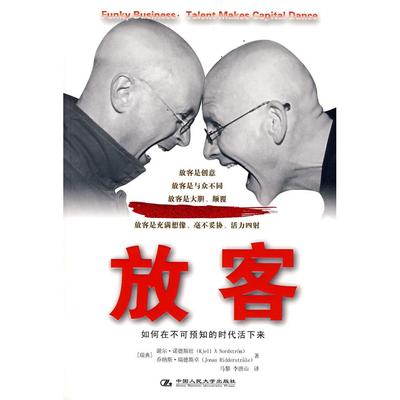 正版新书 放客：如何在不可预知的时代活下来 9787300093642 中国人民大学出版社