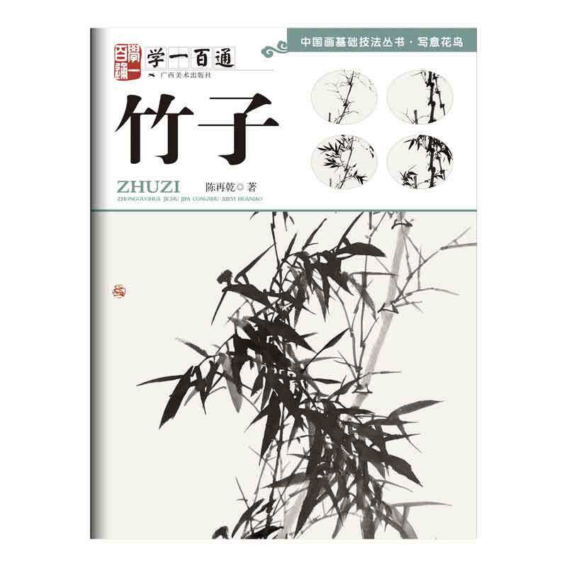 正版新书  写意花鸟：竹子--“学一百通”中国画基础技法丛书 9787549415830  广西美术出版社,书籍/杂志/报纸,绘画（新）,淘宝优惠券,粉丝福利购,淘宝优惠卷
