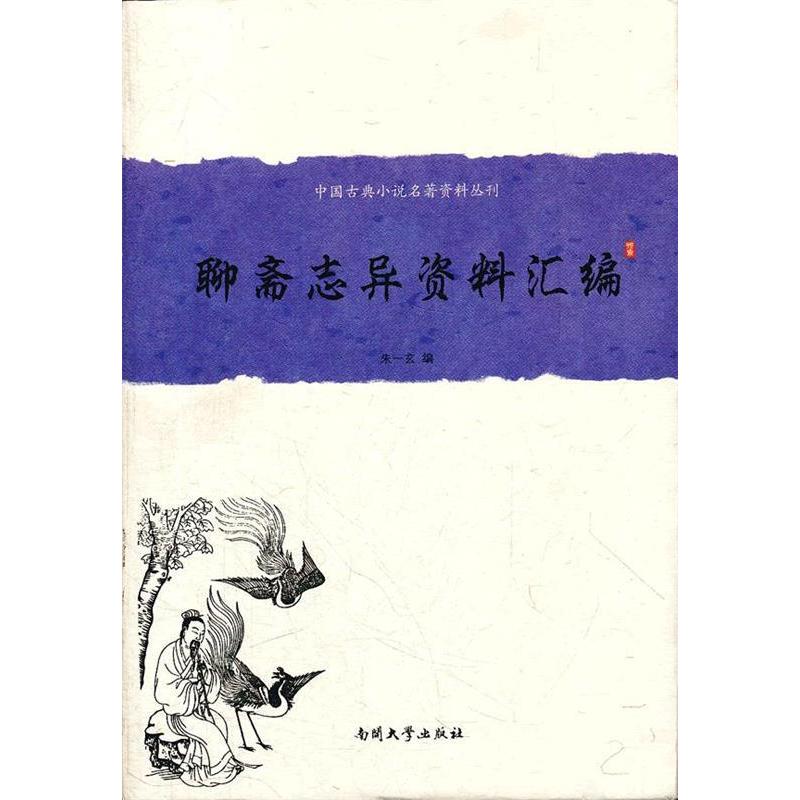 正版新书 中国古典小说名著资料丛刊：聊斋志异资料汇编 9787310038459 南开大学出版社