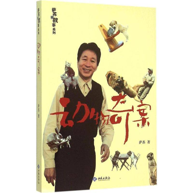 正版二手 动物奇案 9787515104881 西苑出版社,书籍/杂志/报纸,文化人类学,淘宝优惠券,粉丝福利购,淘宝优惠卷