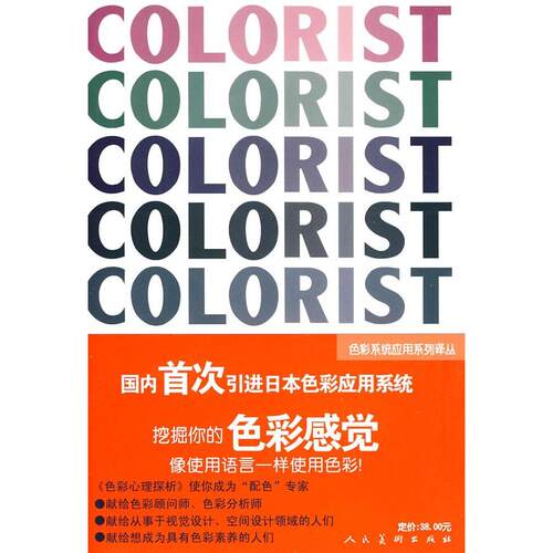 正版新书 色彩心理探析 （日）小林重顺 南开大学色彩与公共艺术研究中心 人民美术出版社
