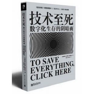 正版新书 技术至死(数字化生存的阴暗面) 9787121227776 电子工业