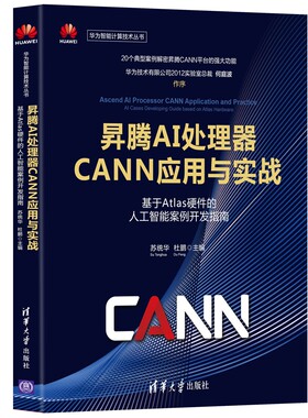 正版新书 昇腾AI处理器CANN应用与实战——基于Atlas硬件的人工智能案例开发指南（华为智能计算技术丛书） 9787302577287