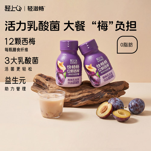 轻滋畅西梅乳酸菌饮品