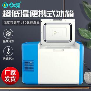和利交流电超低温车载冰箱冷藏冷冻箱试剂运输箱温度-86度可调