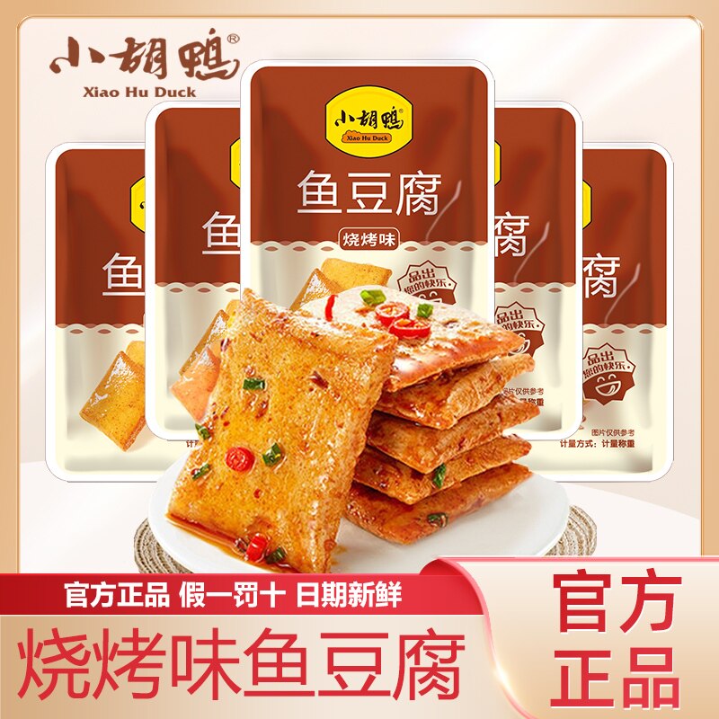 小胡鸭烧烤味鱼豆腐官方正品袋装豆腐干零食