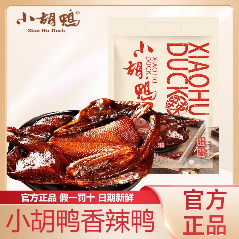 小胡鸭酱板鸭全鸭蜜汁香辣鸭子卤味整鸭湖北特产追剧小吃整鸭送礼