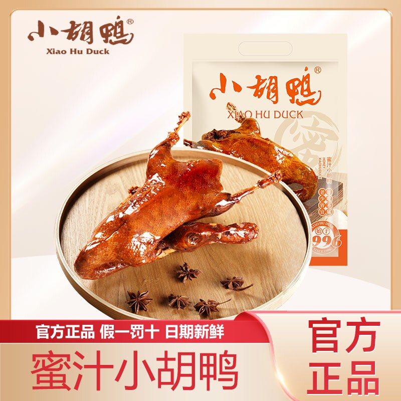 小胡鸭酱板鸭全鸭蜜汁香辣鸭子卤味整鸭湖北特产追剧小吃整鸭送礼