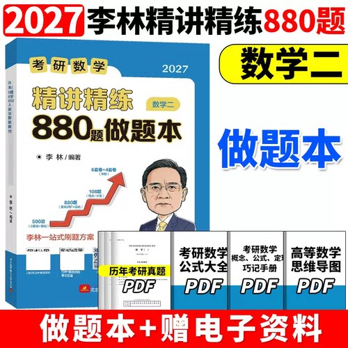 李林880做题本考研数学二2027正版保障精讲精练880题基础500题27做题本2026李林880题高频考点透析108题练习题660题张宇