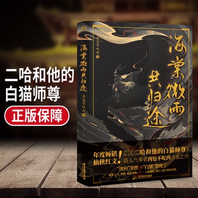 海棠微雨共归途 原名二哈和他的白猫师尊实体书 正版  青春小说古风奇幻仙侠虐心小实体书畅销言情