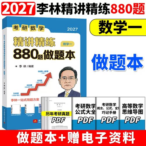 李林880做题本考研数学一2027正版保障精讲精练880题基础500题27做题本2026李林880题高频考点透析108题练习题660题张宇