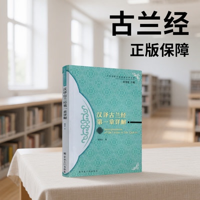 古兰经汉译第一章详解 正版保障 道家思想修身养性中国古典哲学中华经典国学名著历史书籍