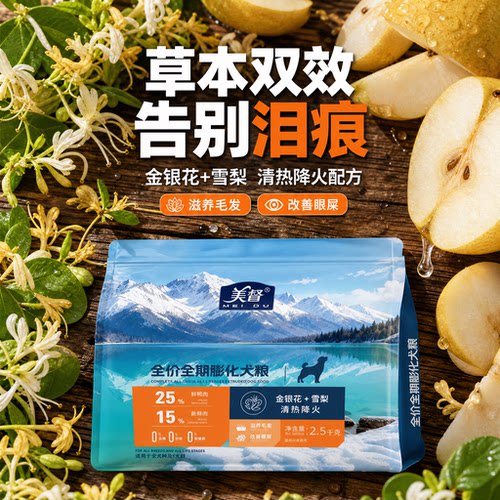 美督全价全期膨化狗粮淡化泪痕