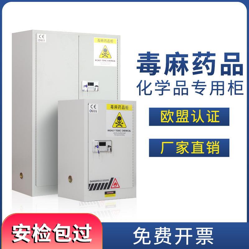 防火防爆毒麻柜医院药品柜保险柜实验室试剂安全柜易制毒化学品柜