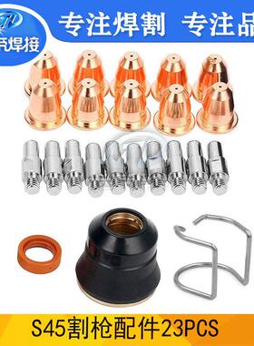 S45易损件23件套 等离子创菲-美切割枪配件电极喷嘴支架滚轮23PCS