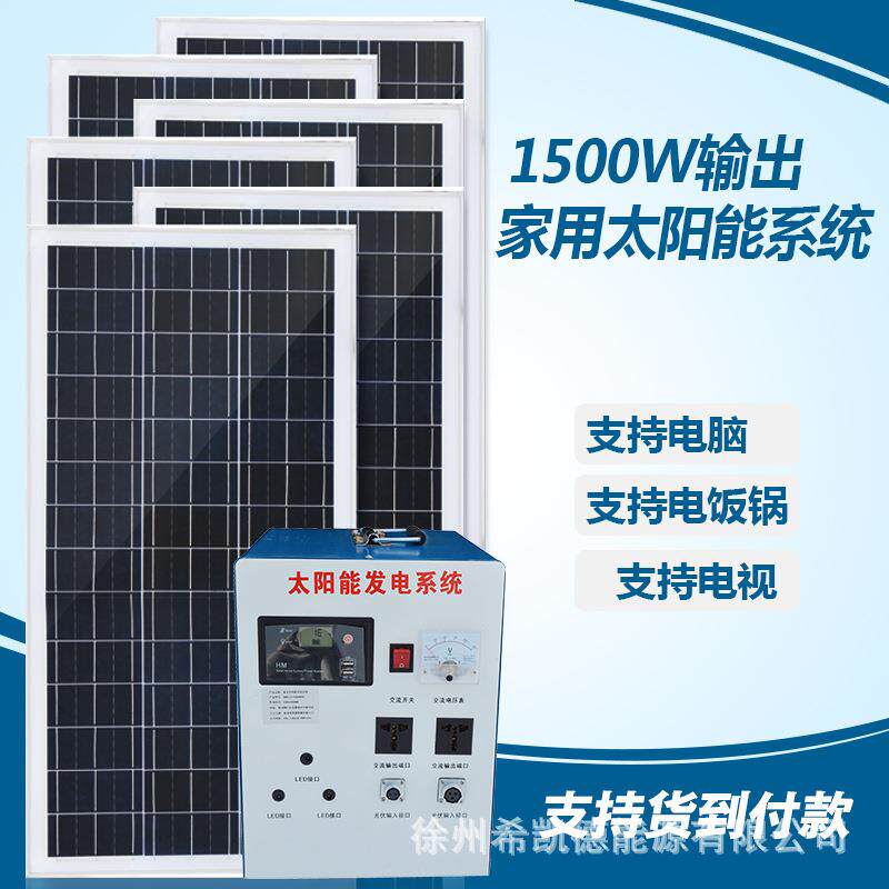 整套家用太阳能发电系统1500W输出220V可带电视电脑冰箱电饭锅等