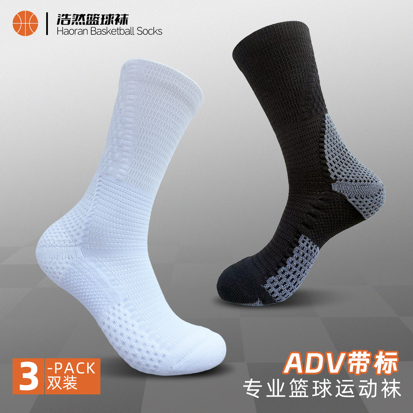 3双装ADV球员版专业实战篮球袜