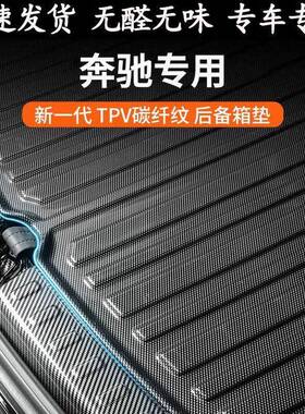 适用奔驰e300l260c200a450gle400s级后备箱垫glc用品glb尾箱垫子2