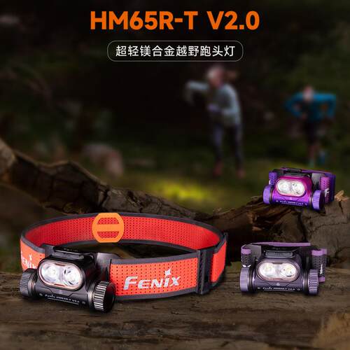 Fenix HM65R-T V2.0 SST40户外强光1600lm防水电筒Type-C直充头灯