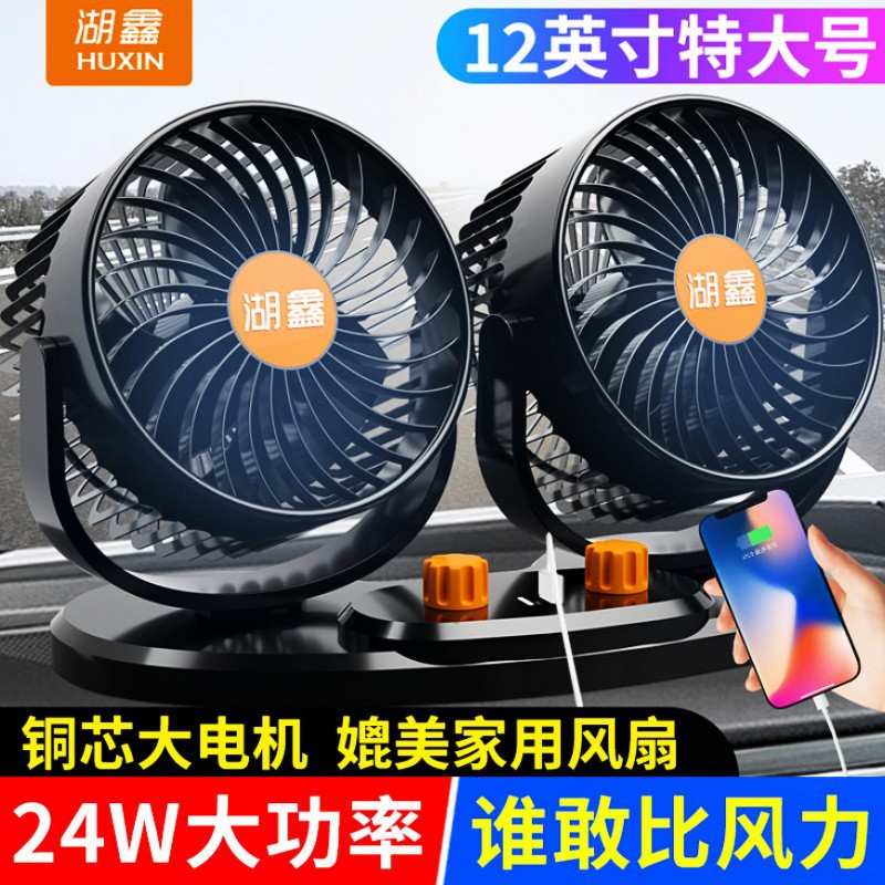 湖鑫车载风扇24V大货车点烟器强风12V大功率双头汽车用涡轮电风扇