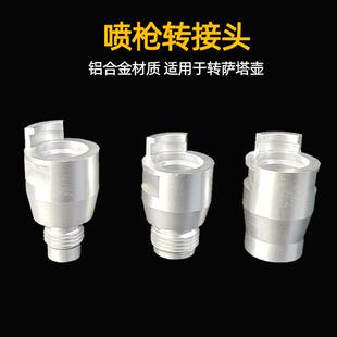 适用于戴维斯岩田喷漆枪转萨塔免洗枪壶 一次性塑料壶转换接头