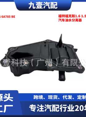 适用福特福克斯1.6 1.5汽车油水分离器 分油器盖 AE8G 6A785 BE