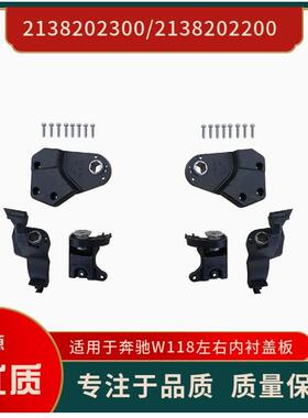 2138202300/2138202200 适用于奔弛E级 W213 左右 大灯支架修包