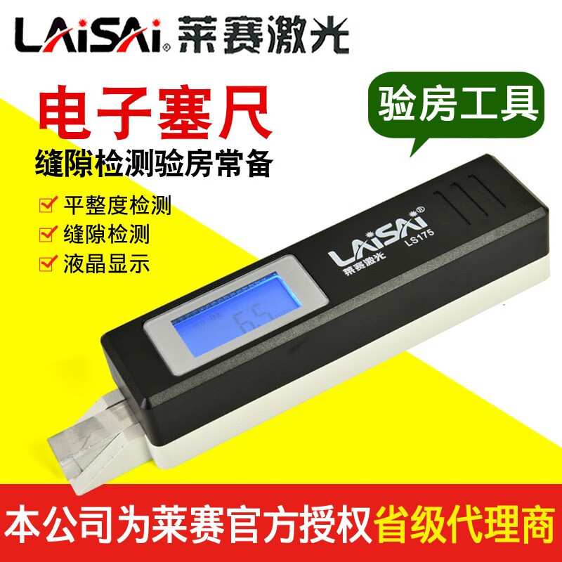 LAiSAi莱赛电子塞尺175缝隙检测尺验房工具斜度尺0-9.9mm工程楔形