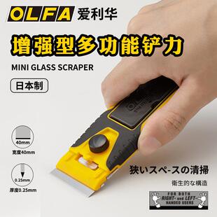 OLFA爱利不锈钢铲刀GSR-2 可水洗汽车玻璃清洁刀除胶铲地美缝刮刀