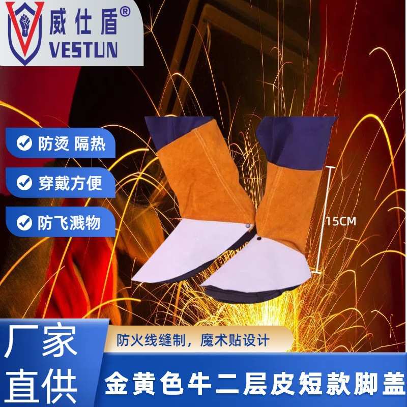 电焊威仕盾W-2106金黄色牛二层皮全皮脚盖厂家 劳保防护焊工
