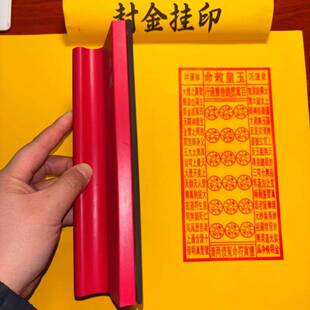 章玉皇钱大号万贯道无品牌/家用品印印章版百道符大符印板红胶印