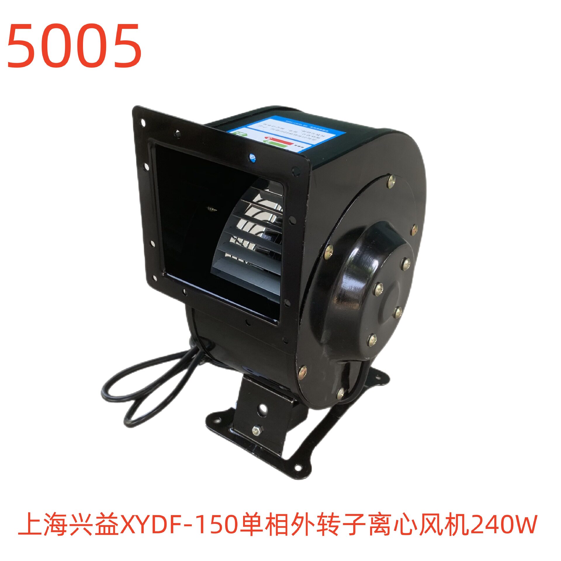 上海兴益XYDF-150单相外转子离心风机240W 5005号