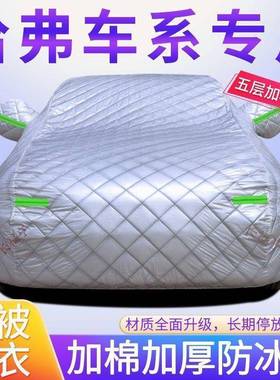哈弗H6大狗HM65F7防冰雹防2雪霜115套防晒雨F棉被车衣外罩盖布