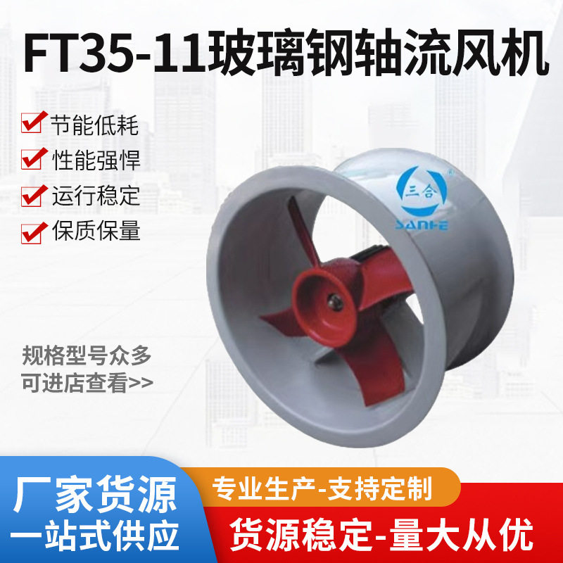 FT35-11玻璃钢轴流风机防腐风机通风排风机380V耐腐蚀玻璃钢风机