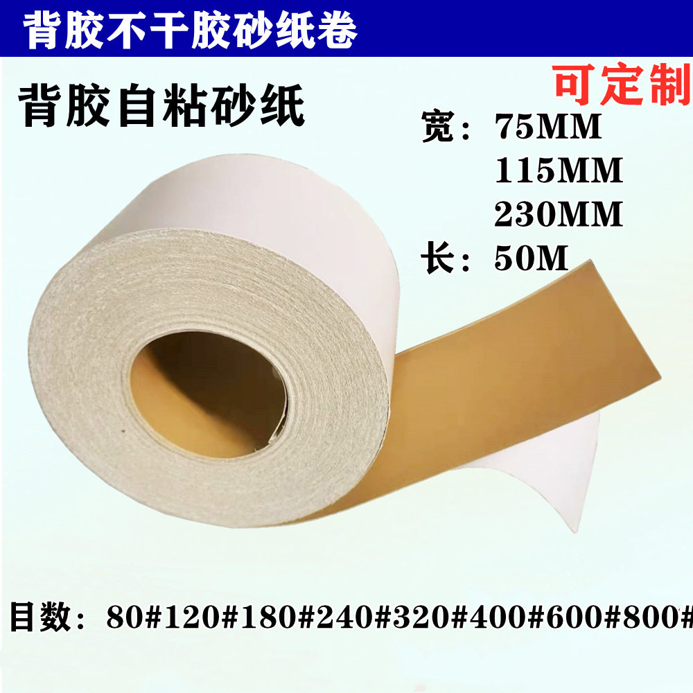 背胶自粘黄砂纸卷木器金属打磨