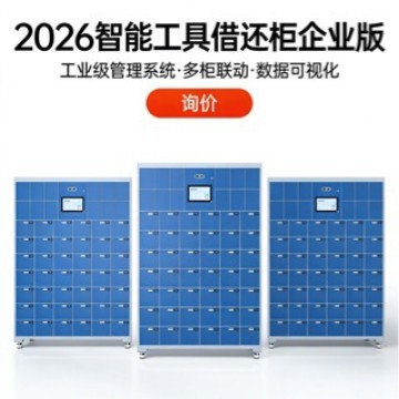 智能工具借还柜耗材称重领取柜RFID工具借还柜人脸识别刷卡密登陆