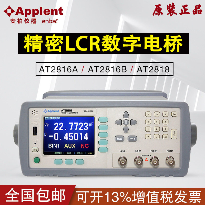 安柏AT2818/2817A/LCR电感仪