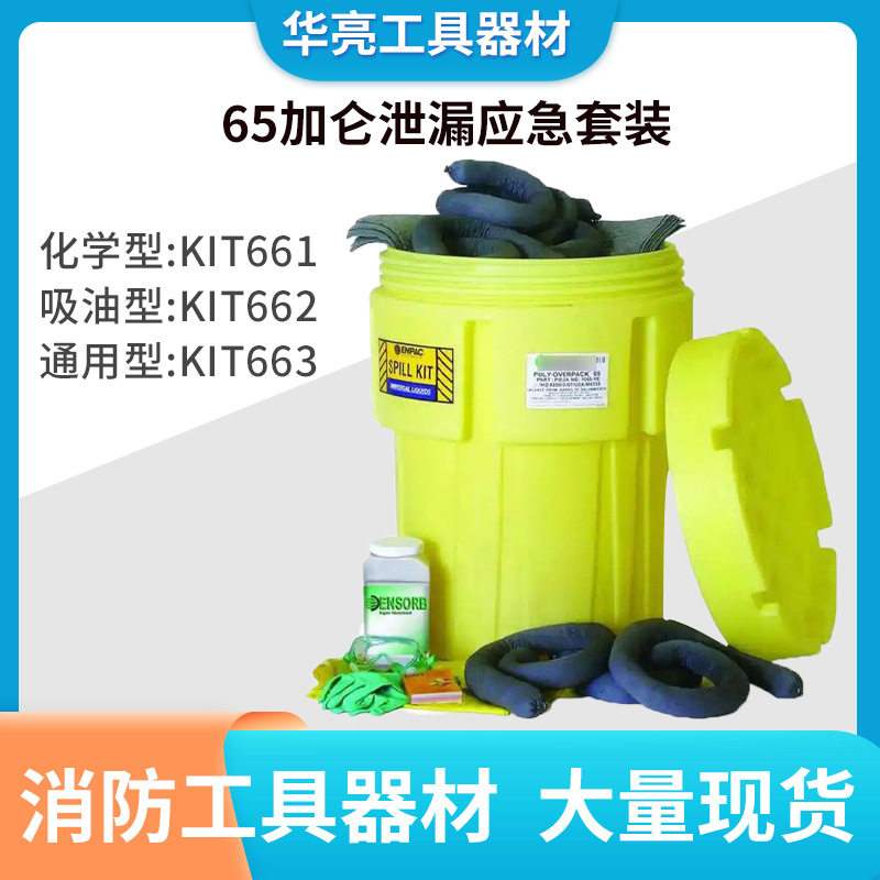 65加仑化学品泄漏应急暂存桶套装